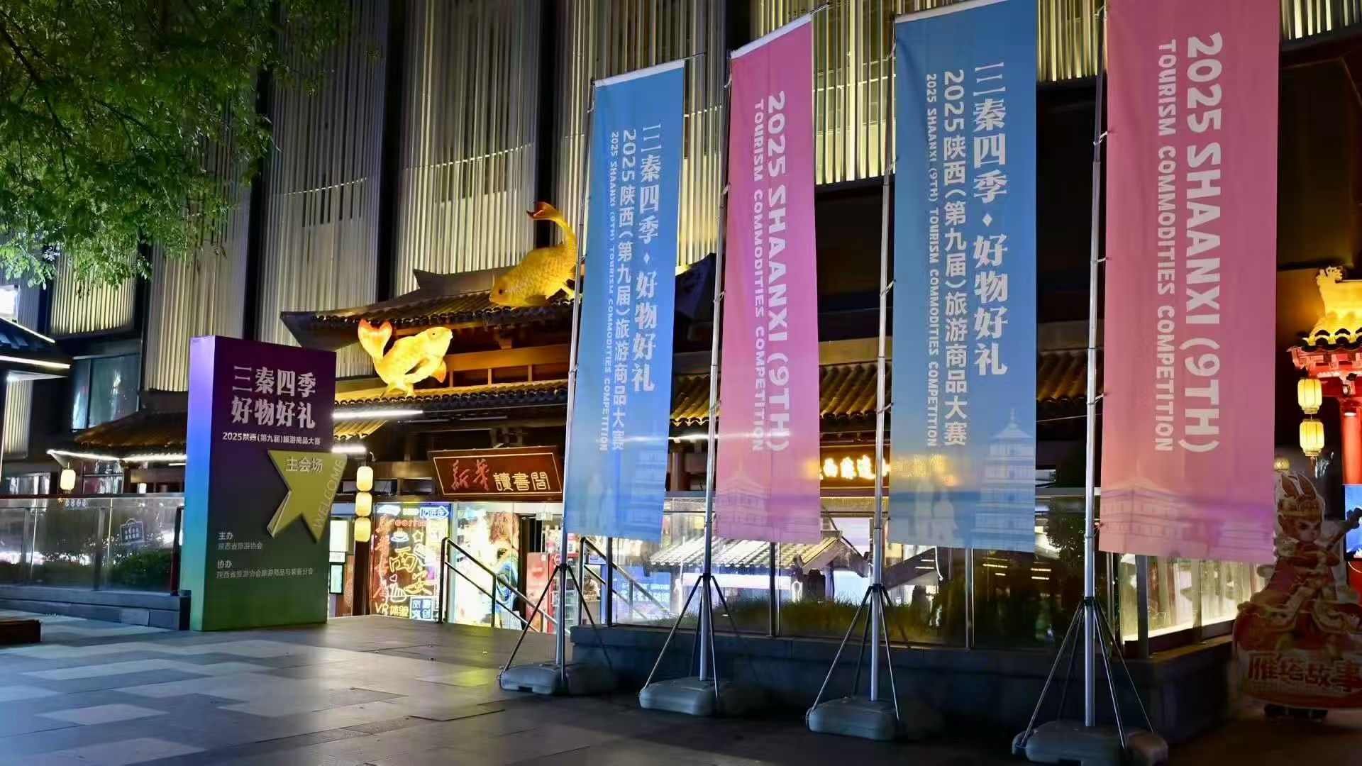 2025年陕西省第九届旅游商品大赛现场